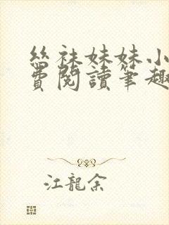 丝袜妹妹小说免费阅读笔趣阁