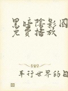 黑暗阴影国语版免费播放