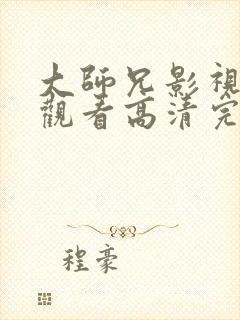 大师兄影视在线观看高清完整版