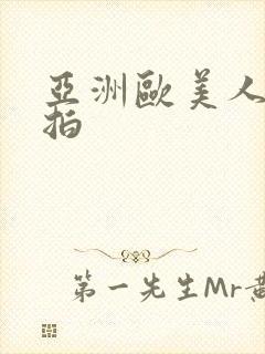 亚洲欧美人妻偷拍封面