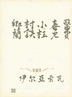 乡村小春医王淑兰铁柱免费阅读全文