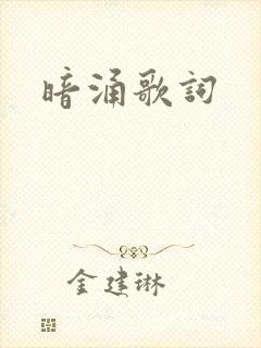 暗涌歌词