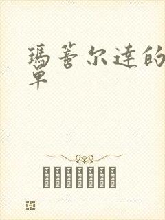 玛蒂尔达的成绩单