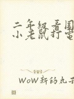 二年级看图写话小老鼠打电话