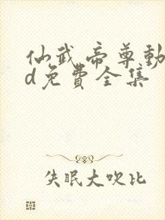 仙武帝尊动漫3d免费全集