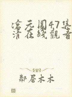 沧元图47集高清在线观看