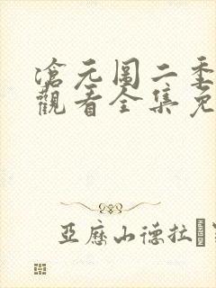 沧元图二季在线观看全集免费高清