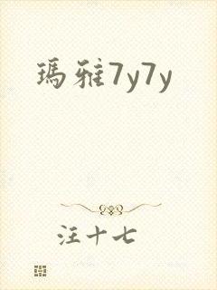 玛雅7y7y