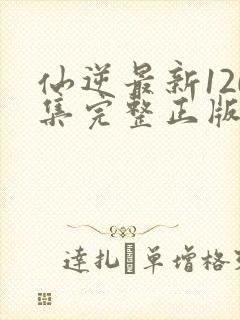 仙逆最新120集完整正版