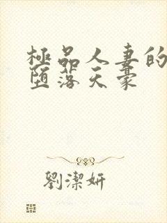 极品人妻的无奈堕落天豪