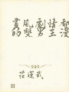 画风剧情都好看的双男主漫画