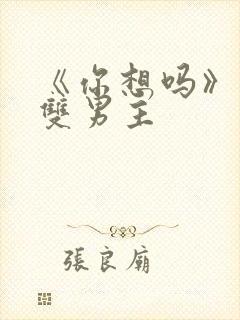 《你想吗》日剧双男主