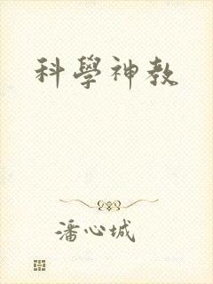 科学神教封面