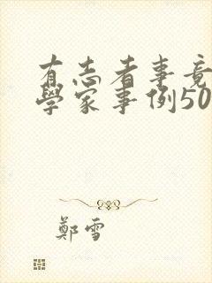 有志者事竟成科学家事例50字