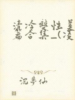 清冷双性美人短篇合集_(凌空剑)