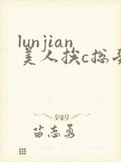 lunjian美人挨c总受双性封面