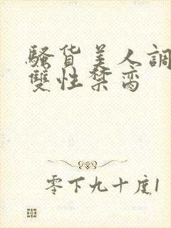 骚货美人调教成双性禁脔