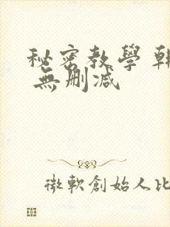 秘密教学 韩漫 无删减