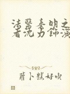 法医秦明之读心者沈力饰演者