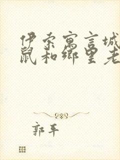 伊索寓言城里老鼠和乡里老鼠的故事读后感