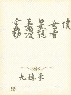 会长是女仆大人动漫观看封面