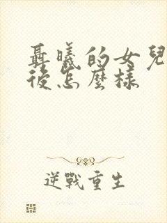 聂曦的女儿长大后怎么样