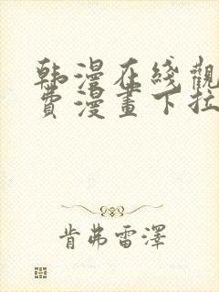 韩漫在线观看免费漫画下拉式双男主