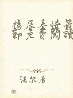 杨辰秦惜最新章节免费阅读笔趣阁