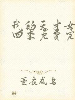 我的天才女友第四季免费完整版封面