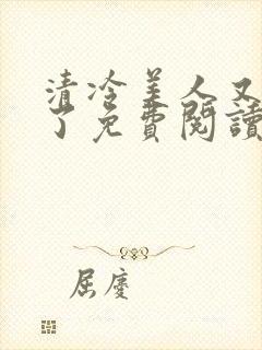 清冷美人又被爆了免费阅读