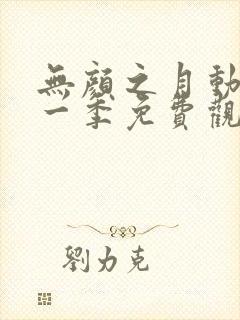 无颜之月动漫第一季免费观看全集