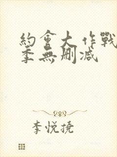 约会大作战第二季无删减