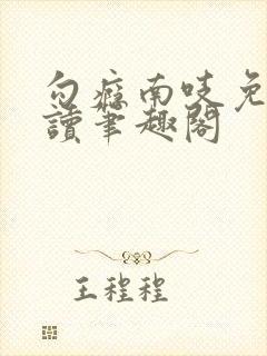 勾瘾南吱免费阅读笔趣阁封面