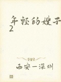 年轻的嫂子视频2