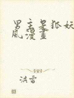 男主是狐妖的古风漫画