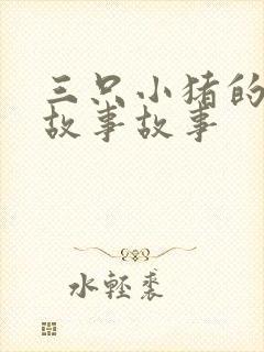 三只小猪的真实故事故事封面