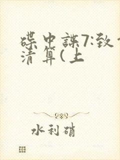 碟中谍7:致命清算(上