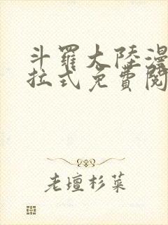 斗罗大陆漫画下拉式免费阅读六漫画