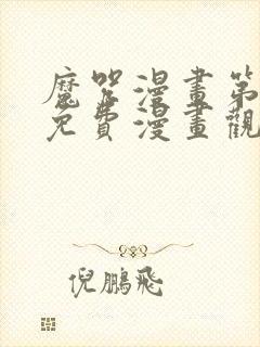 魔咒漫画第二季免费漫画观看全集