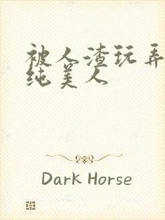 被人渣玩弄的清纯美人