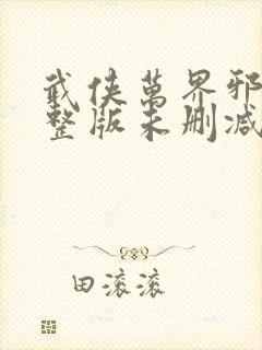 武侠万界邪尊完整版未删减小说封面