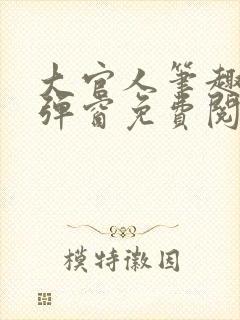 大官人笔趣阁无弹窗免费阅读封面