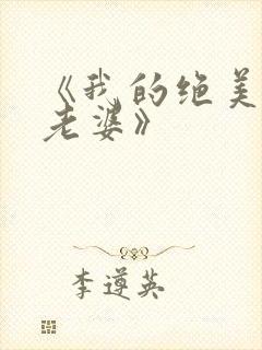 《我的绝美总裁老婆》