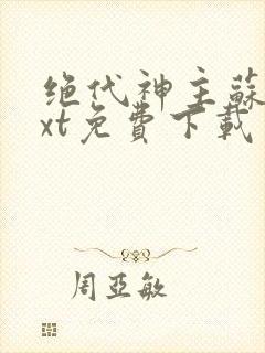 绝代神主苏莫txt免费下载