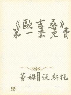 《欧吉桑》动漫第一季免费观看