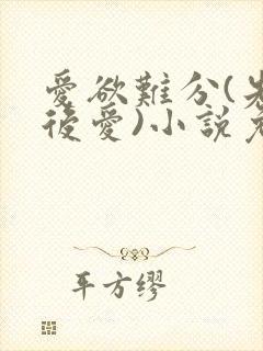 爱欲难分(先婚后爱)小说免费