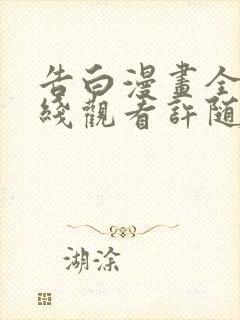 告白漫画全集在线观看许随免费