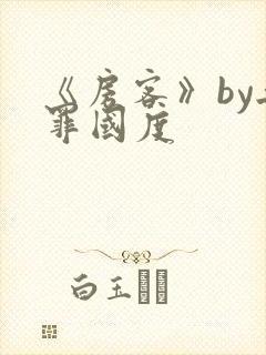 《房客》by无罪国度