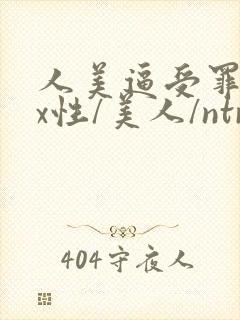 人美逼受罪(双x性/美人/ntr重口合集)