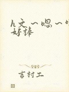 h文～嗯～啊～好棒